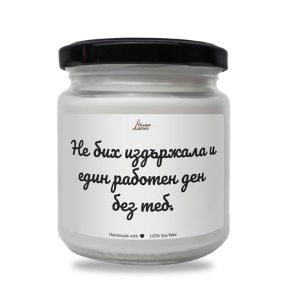 Не бих издържала и един работен ден без теб. Ароматна Соева Свещ - Zinora.bg