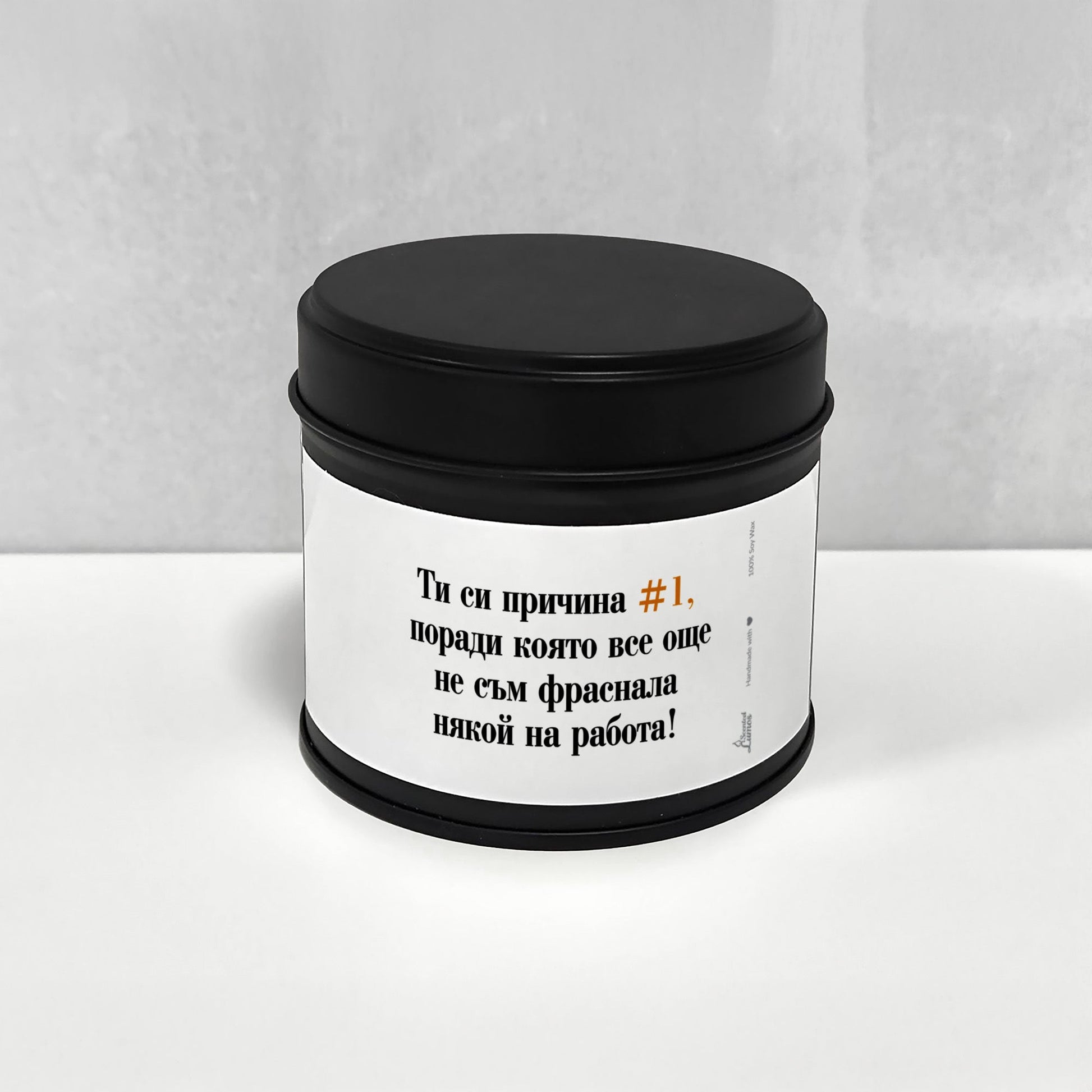  Ти си причина #1 да не фрасна някой на работа Ароматна Соева Свещ - Zinora.bg