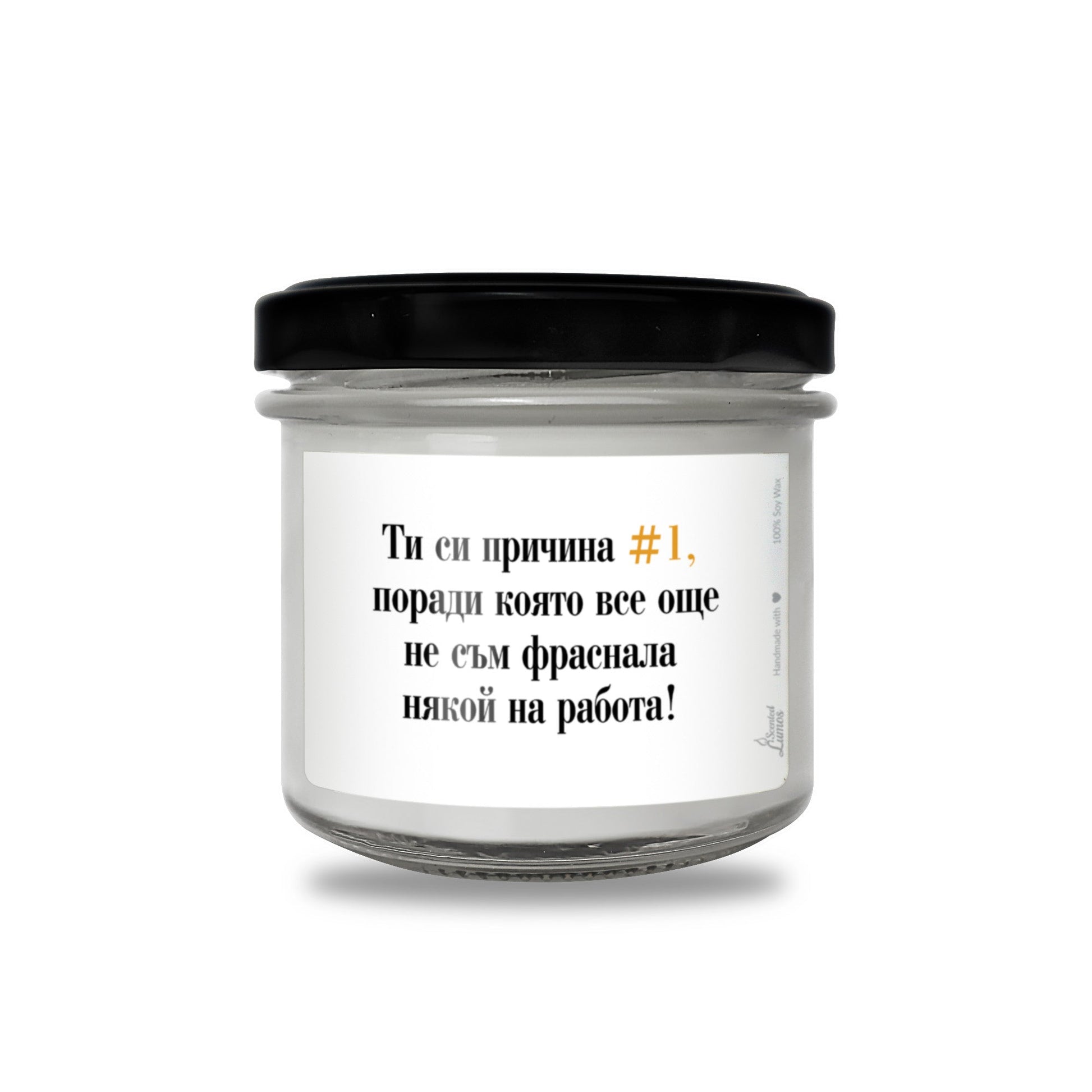  Ти си причина #1 да не фрасна някой на работа Ароматна Соева Свещ - Zinora.bg