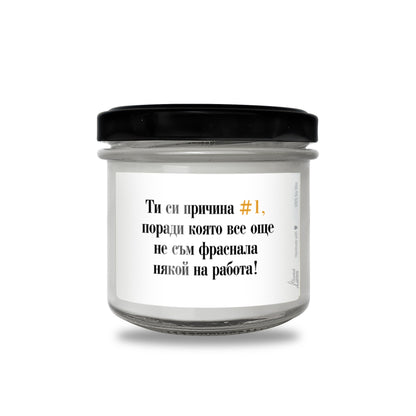  Ти си причина #1 да не фрасна някой на работа Ароматна Соева Свещ - Zinora.bg