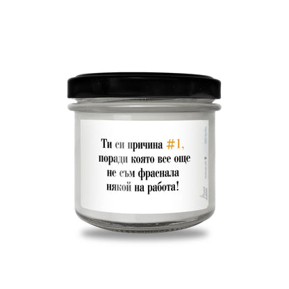 Ти си причина #1 да не фрасна някой на работа Ароматна Соева Свещ