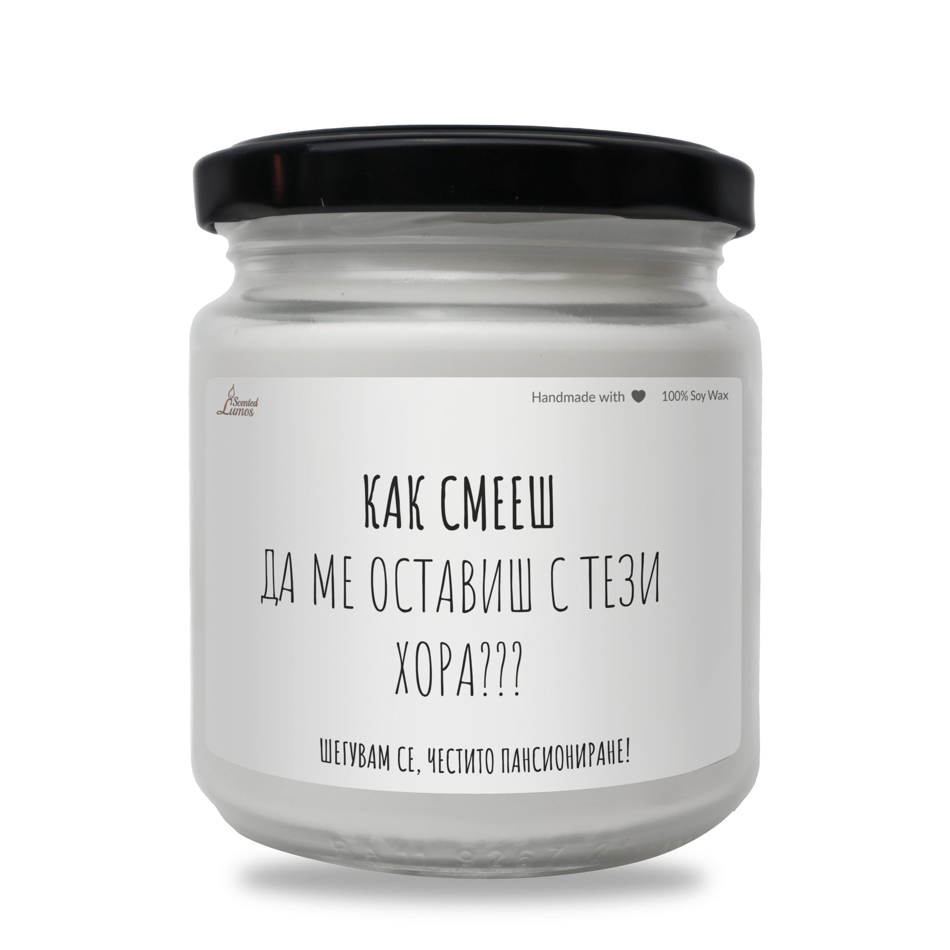  Как смееш да ме оставиш с тези хора Ароматна Соева Свещ - Zinora.bg