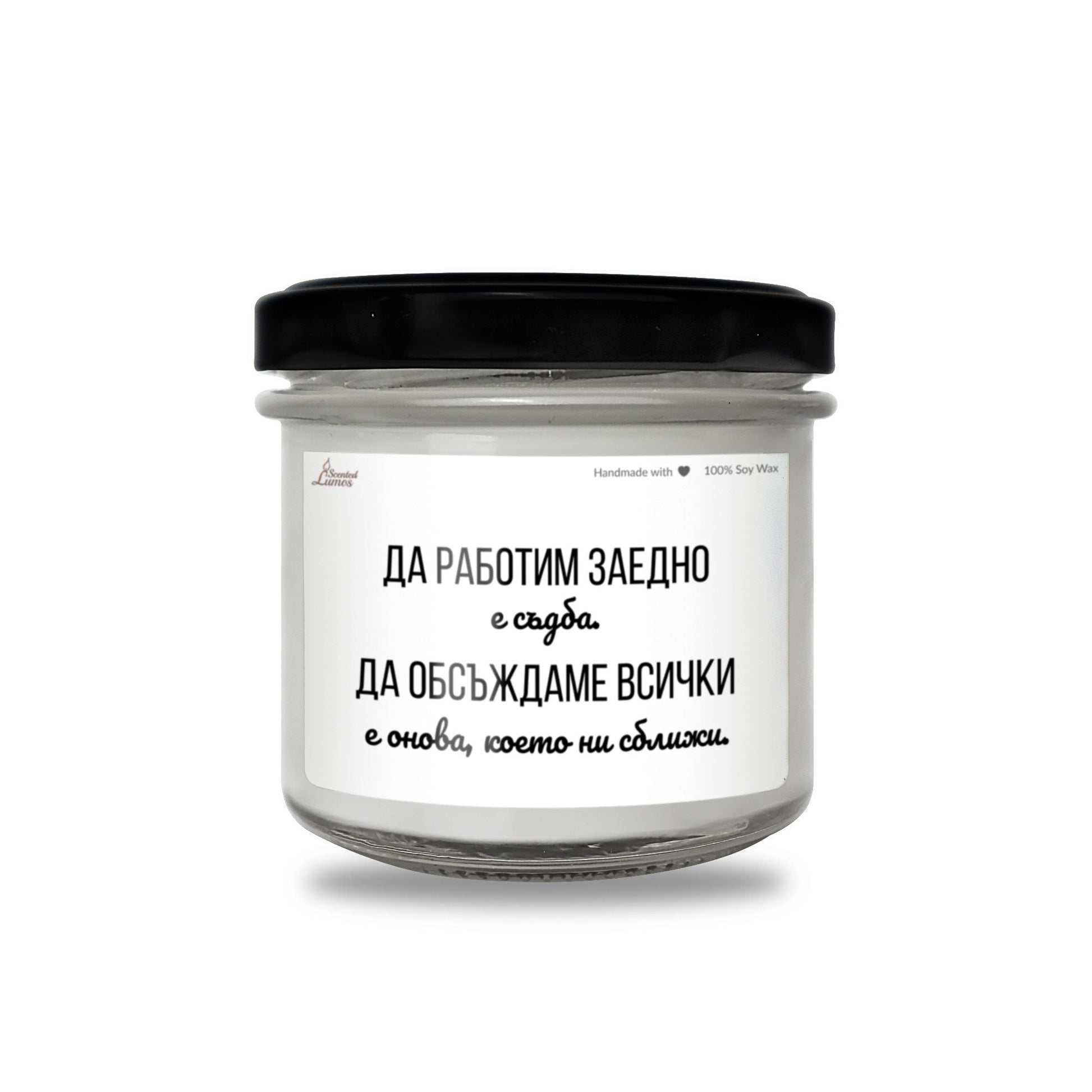  Да работим заедно е съдба Ароматна Соева Свещ - Zinora.bg