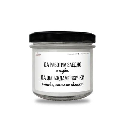  Да работим заедно е съдба Ароматна Соева Свещ - Zinora.bg
