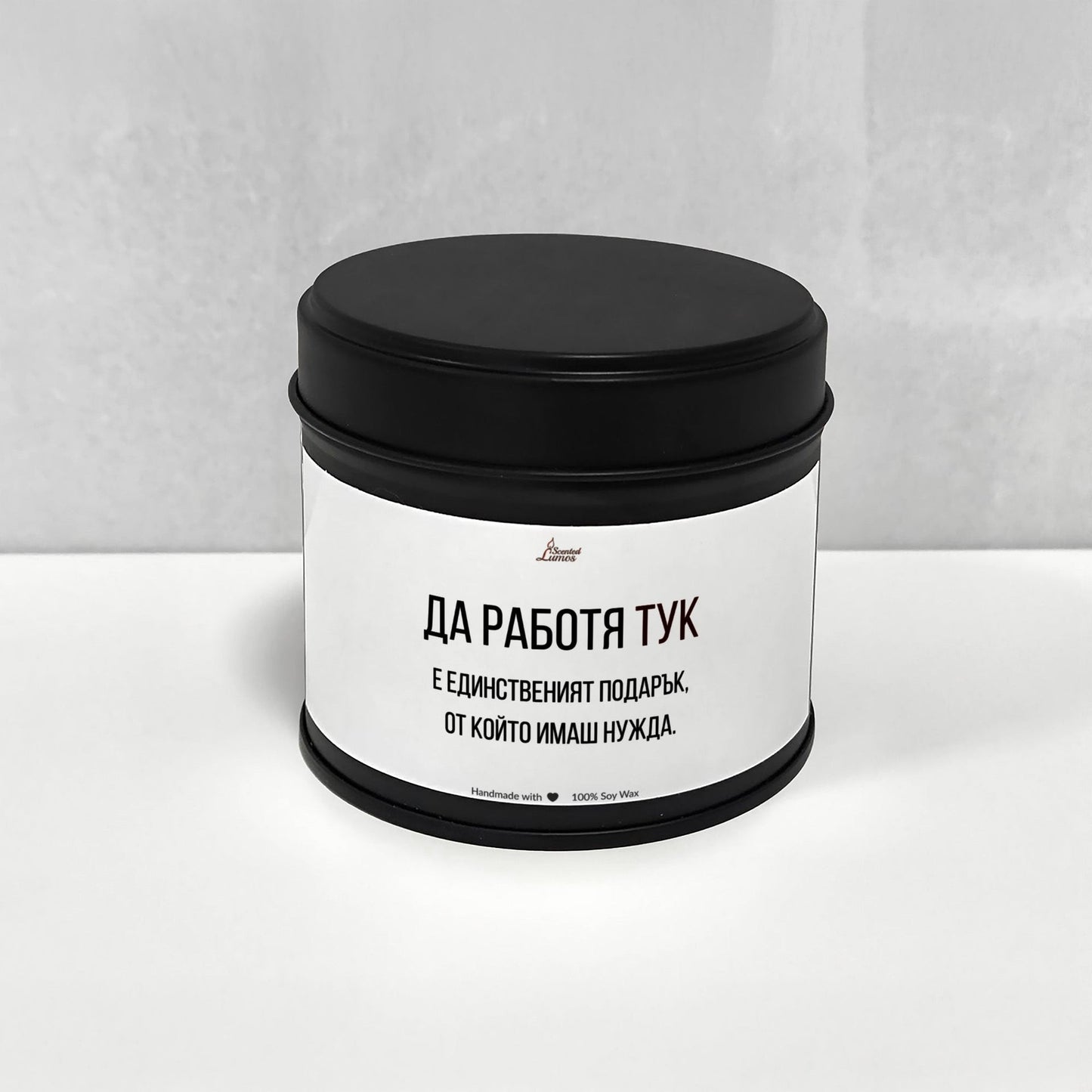 Да работя тук е единствения подарък Ароматна Соева Свещ