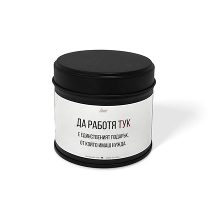 Да работя тук е единствения подарък Ароматна Соева Свещ