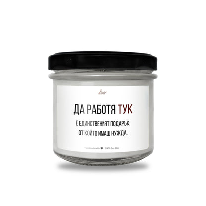  Да работя тук е единствения подарък Ароматна Соева Свещ - Zinora.bg