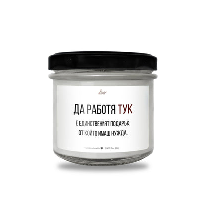 Да работя тук е единствения подарък Ароматна Соева Свещ