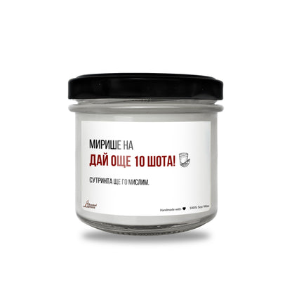  Мирише на Дай още 10 шота Ароматна Соева Свещ - Zinora.bg