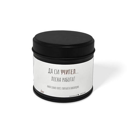 Да си учител... лесна работа Ароматна Соева Свещ