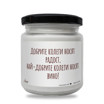 Най-добрите колеги носят вино Ароматна Соева Свещ