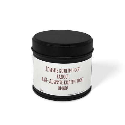 Най-добрите колеги носят вино Ароматна Соева Свещ