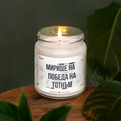 Мирише на победа на Ароматна Соева Свещ
