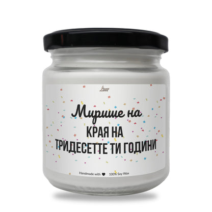 Мирише на края на ... ти години Ароматна Соева Свещ