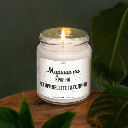 Мирише на края на ... ти години Ароматна Соева Свещ