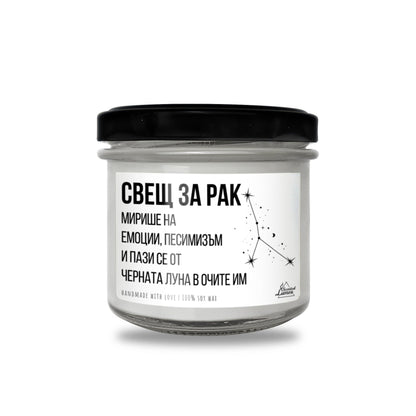 Свещ за Рак - Мирише на... Ароматна Соева Свещ