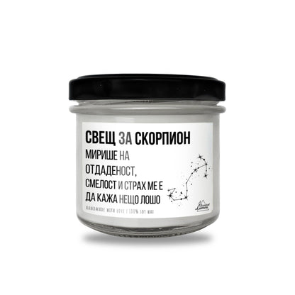 Свещ за Скорпион - Мирише на... Ароматна Соева Свещ