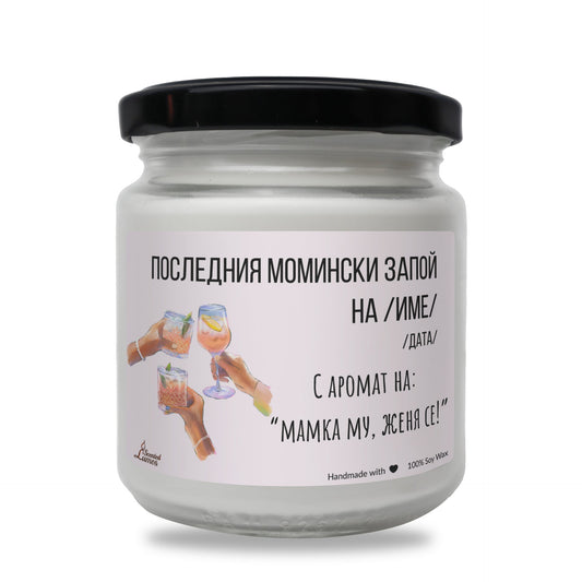 Последния момински запой Ароматна Соева Свещ Zinora.bg