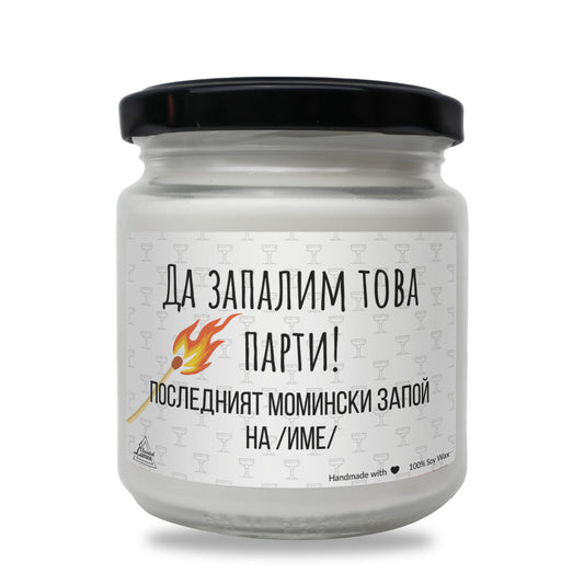 Да запалим това парти Ароматна Соева Свещ Zinora.bg