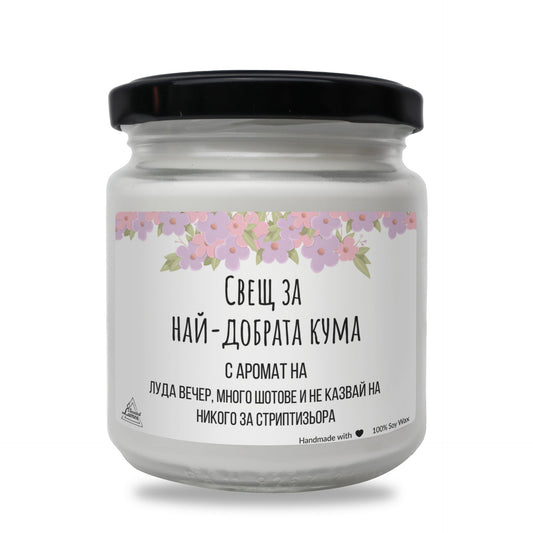Свещ за най-добрата кума! Ароматна Соева Свещ Zinora.bg