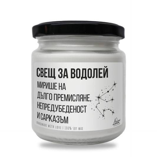 Свещ за Водолей Ароматна Соева Свещ Zinora.bg