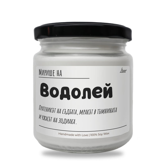 Мирише на Водолей Ароматна Соева Свещ Zinora.bg