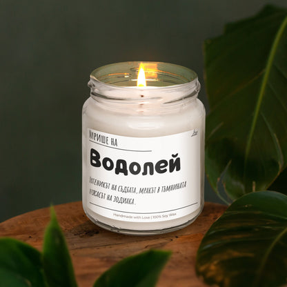 Мирише на Водолей Ароматна Соева Свещ