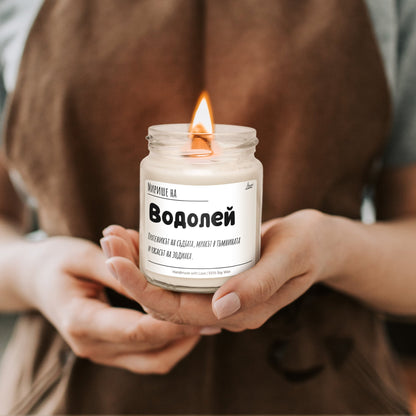 Мирише на Водолей Ароматна Соева Свещ