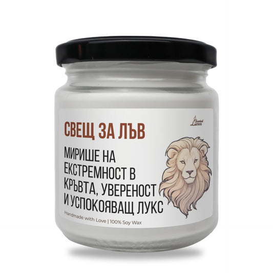 Свещ за лъв Ароматна Соева Свещ Zinora.bg