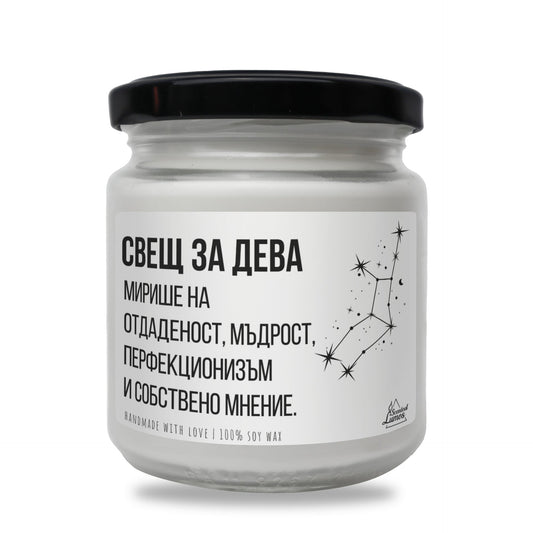 Свещ за Дева Ароматна Соева Свещ Zinora.bg