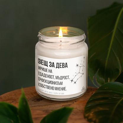 Свещ за Дева Ароматна Соева Свещ