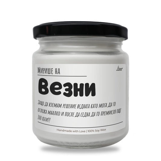 Мирише на Везни Ароматна Соева Свещ Zinora.bg
