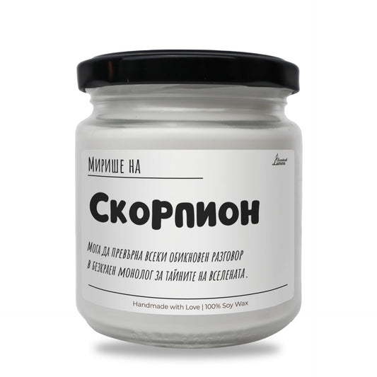 Мирише на Скорпион и тайните на Вселената Ароматна Соева Свещ Zinora.bg