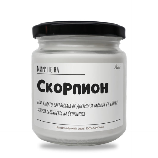 Мирише на Скорпион Ароматна Соева Свещ Zinora.bg