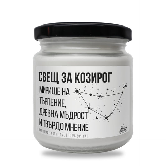Свещ за Козирог Ароматна Соева Свещ Zinora.bg