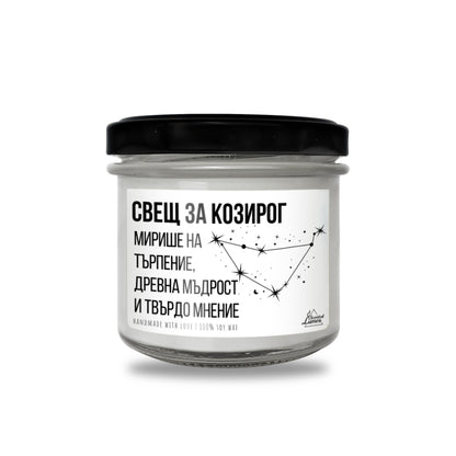 Свещ за Козирог Ароматна Соева Свещ