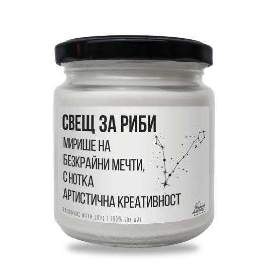 Свещ за Риби Ароматна Соева Свещ Zinora.bg