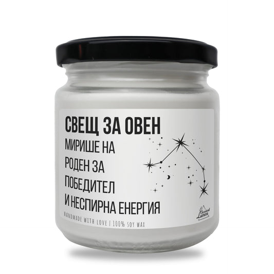 Свещ за Овен Ароматна Соева Свещ Zinora.bg