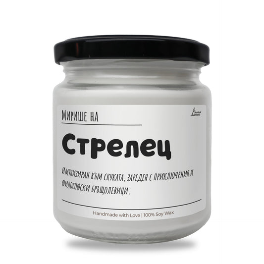 Мирише на Стрелец Ароматна Соева Свещ Zinora.bg