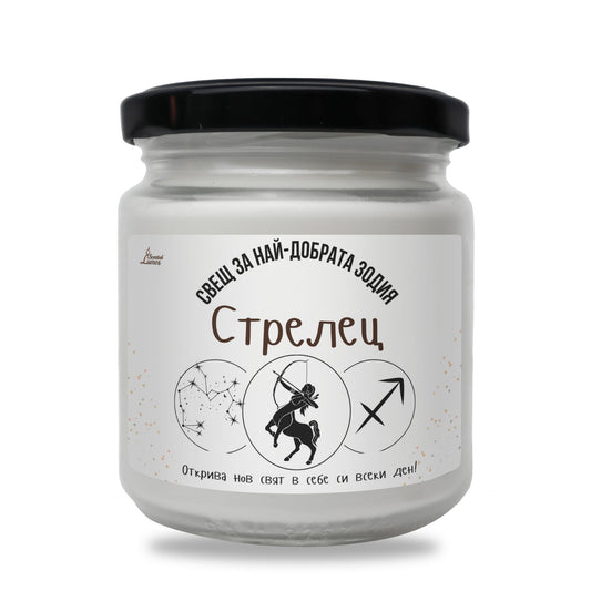 Най-добрата зодия Стрелец Ароматна Соева Свещ Zinora.bg