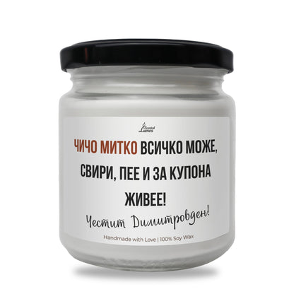 Чичо Митко всичко може Ароматна Соева Свещ