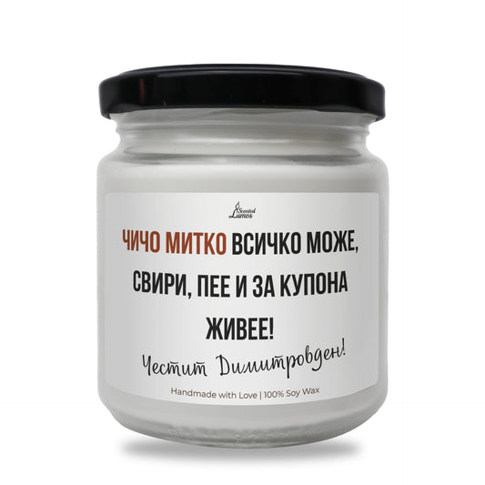 Чичо Митко всичко може Ароматна Соева Свещ Zinora.bg