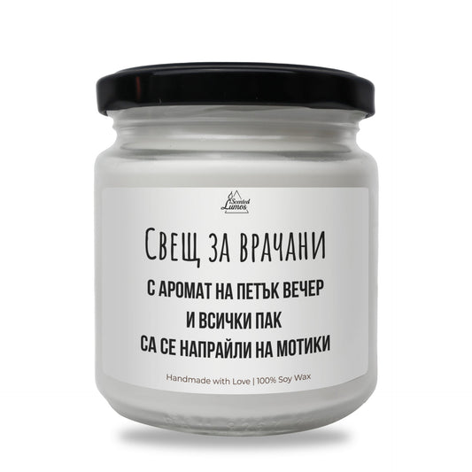 Свещ за Врачани Ароматна Соева Свещ Zinora.bg