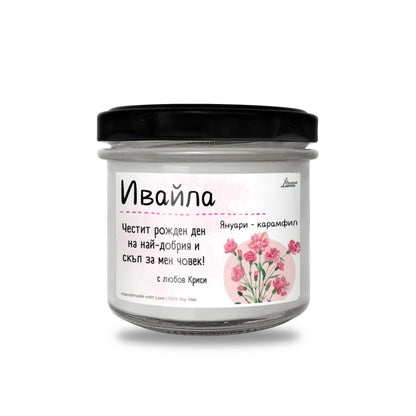 Рождено цвете Януари - карамфил Ароматна Соева Свещ