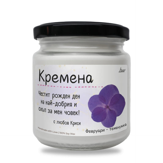 Рождено цвете Февруари- виолетка Ароматна Соева Свещ Zinora.bg
