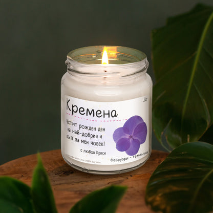 Рождено цвете Февруари- виолетка Ароматна Соева Свещ