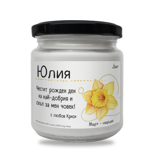 Рождено цвете Март- нарцис Ароматна Соева Свещ Zinora.bg