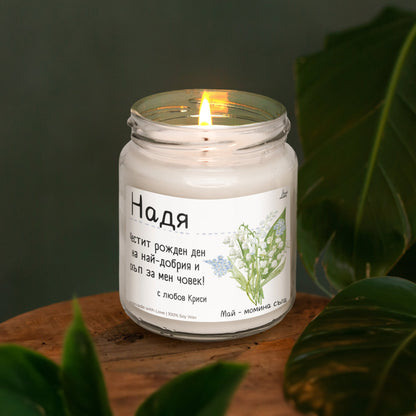Рождено цвете Май- момина сълза Ароматна Соева Свещ