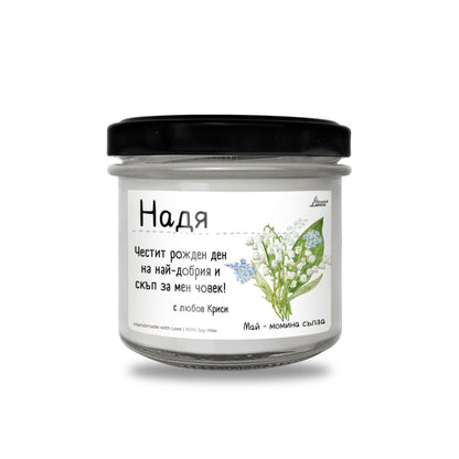 Рождено цвете Май- момина сълза Ароматна Соева Свещ