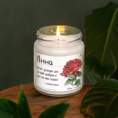 Рождено цвете Юни - роза Ароматна Соева Свещ